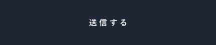 上記内容にて送信