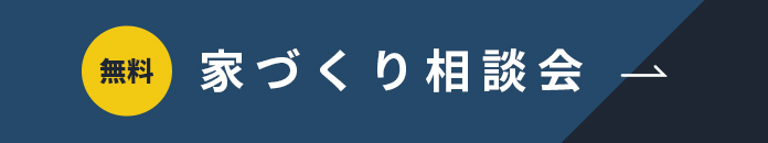 無料相談会