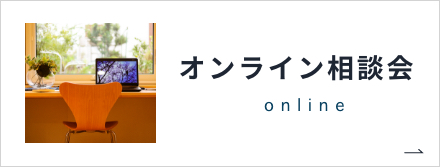 オンライン相談会