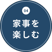 家事を楽しむ