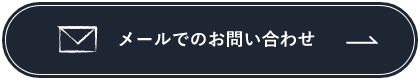 家づくりに関するお問い合わせはこちらから