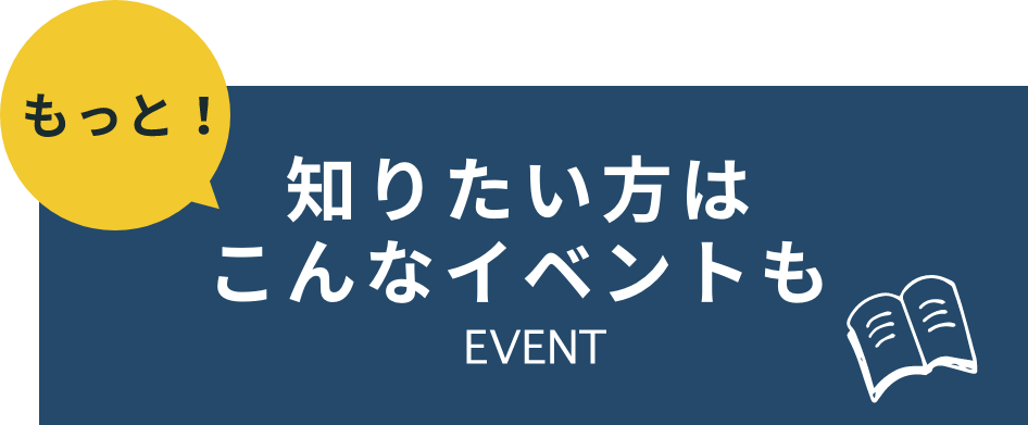 知りたい方はこんなイベントもEVENT