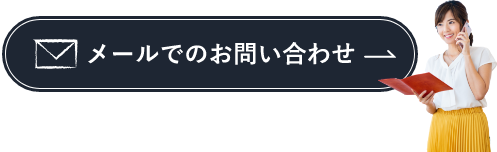 家づくりに関するお問い合わせはこちらから