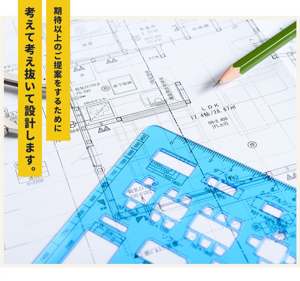 考えて考え抜いて設計します。