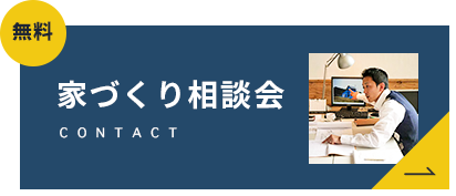 子供の未来を造る家考えて。考えて。考えぬいた家づくり