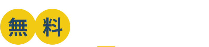 家づくり無料相談会開催中