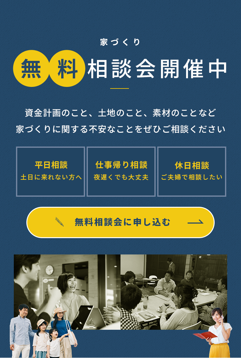 家づくり無料相談会開催中