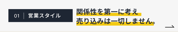 関係性を第一に考え売り込みは一切しません。