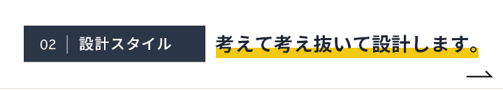 考えて考え抜いて設計します。