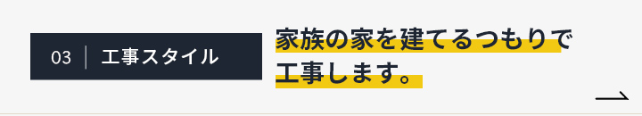 家族の家を建てるつもりで工事します。