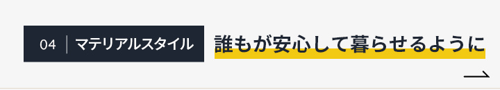 誰もが安心して暮らせるように