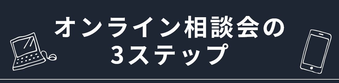 オンライン相談会の3ステップ