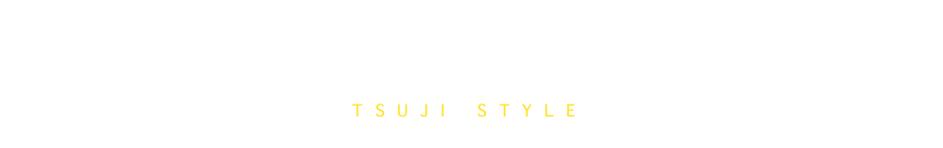 つじスタイルとは？