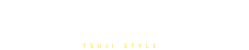 つじスタイルとは？